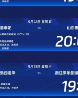 中超第24轮转播计划：CCTV16播申花vs泰山 CCTV5+播河南队vs国安